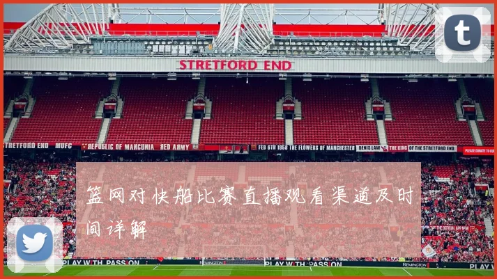 篮网对快船比赛直播观看渠道及时间详解