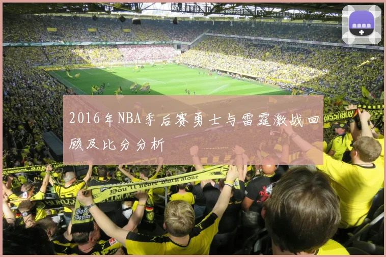 2016年NBA季后赛勇士与雷霆激战回顾及比分分析