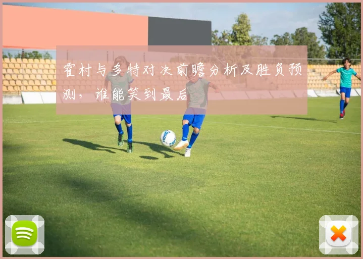 霍村与多特对决前瞻分析及胜负预测，谁能笑到最后