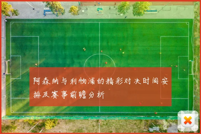 阿森纳与利物浦的精彩对决时间安排及赛事前瞻分析