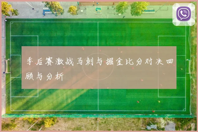 季后赛激战马刺与掘金比分对决回顾与分析
