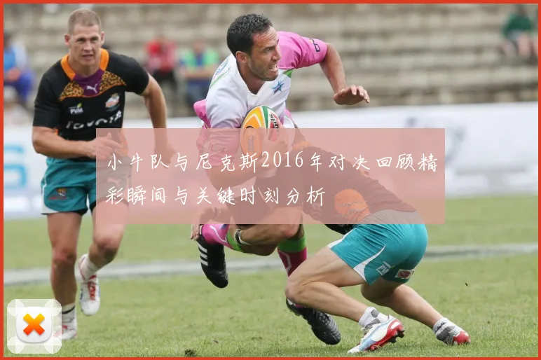 小牛队与尼克斯2016年对决回顾精彩瞬间与关键时刻分析