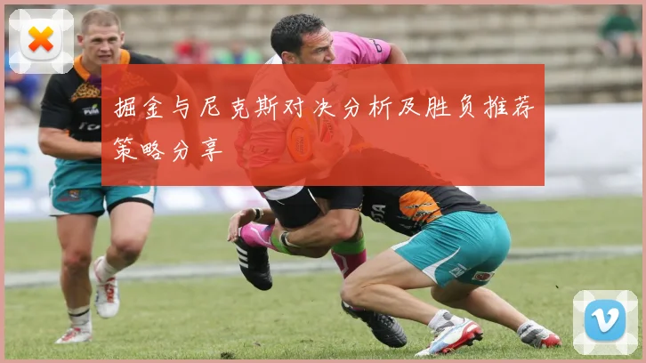 掘金与尼克斯对决分析及胜负推荐策略分享