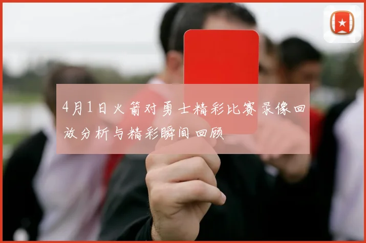 4月1日火箭对勇士精彩比赛录像回放分析与精彩瞬间回顾