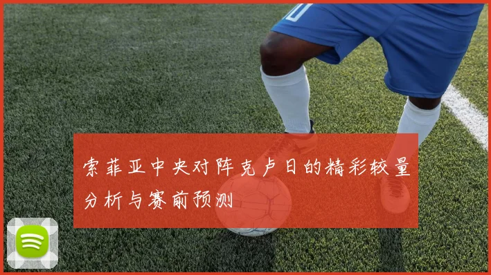 索菲亚中央对阵克卢日的精彩较量分析与赛前预测